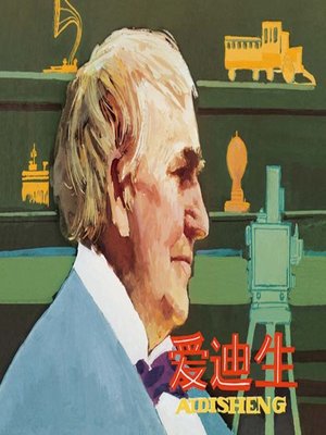 cover image of 爱迪生